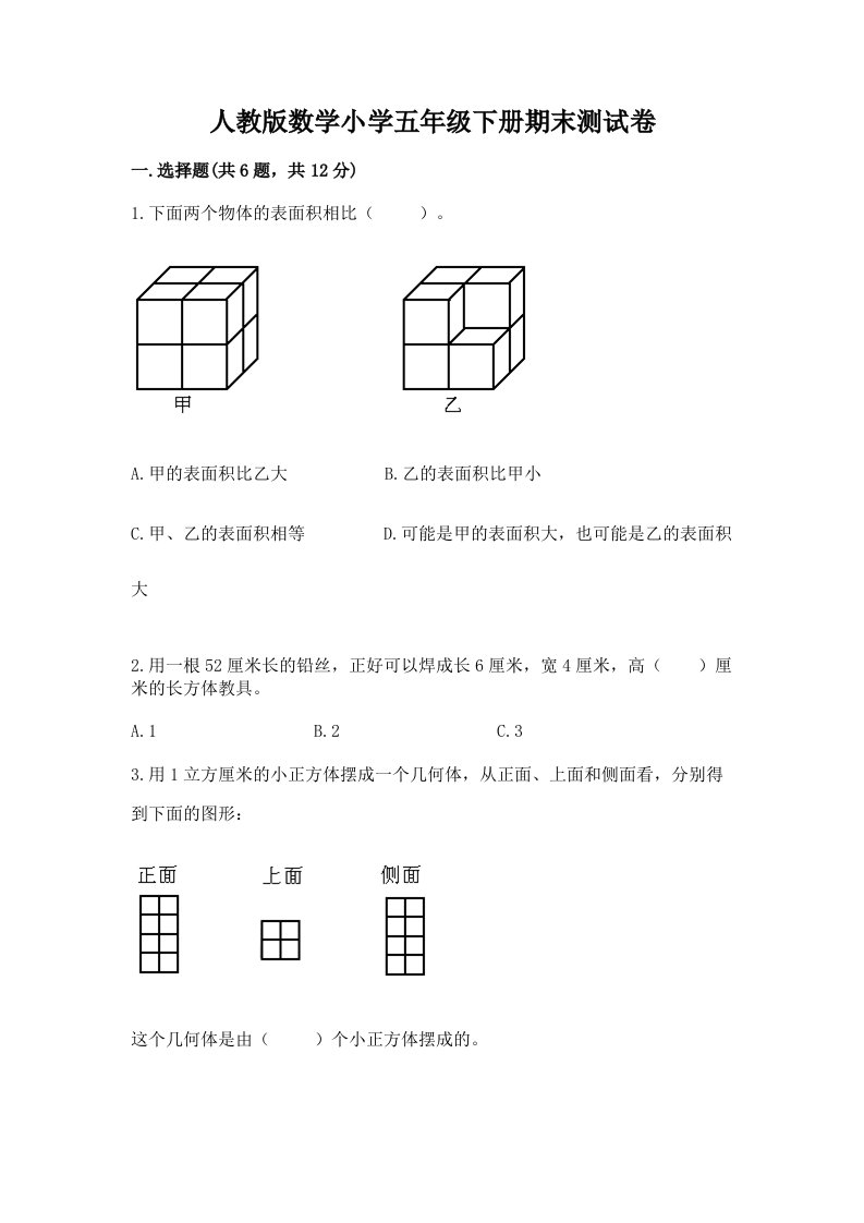 人教版数学小学五年级下册期末测试卷含完整答案【历年真题】