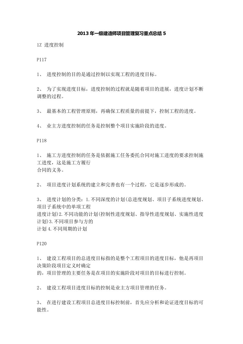 一级建造师项目管理复习重点总结