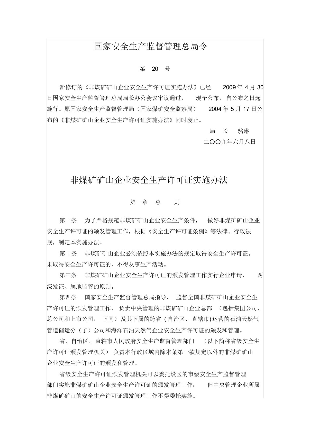 20号令-非煤矿矿山企业安全生产许可证实施办法