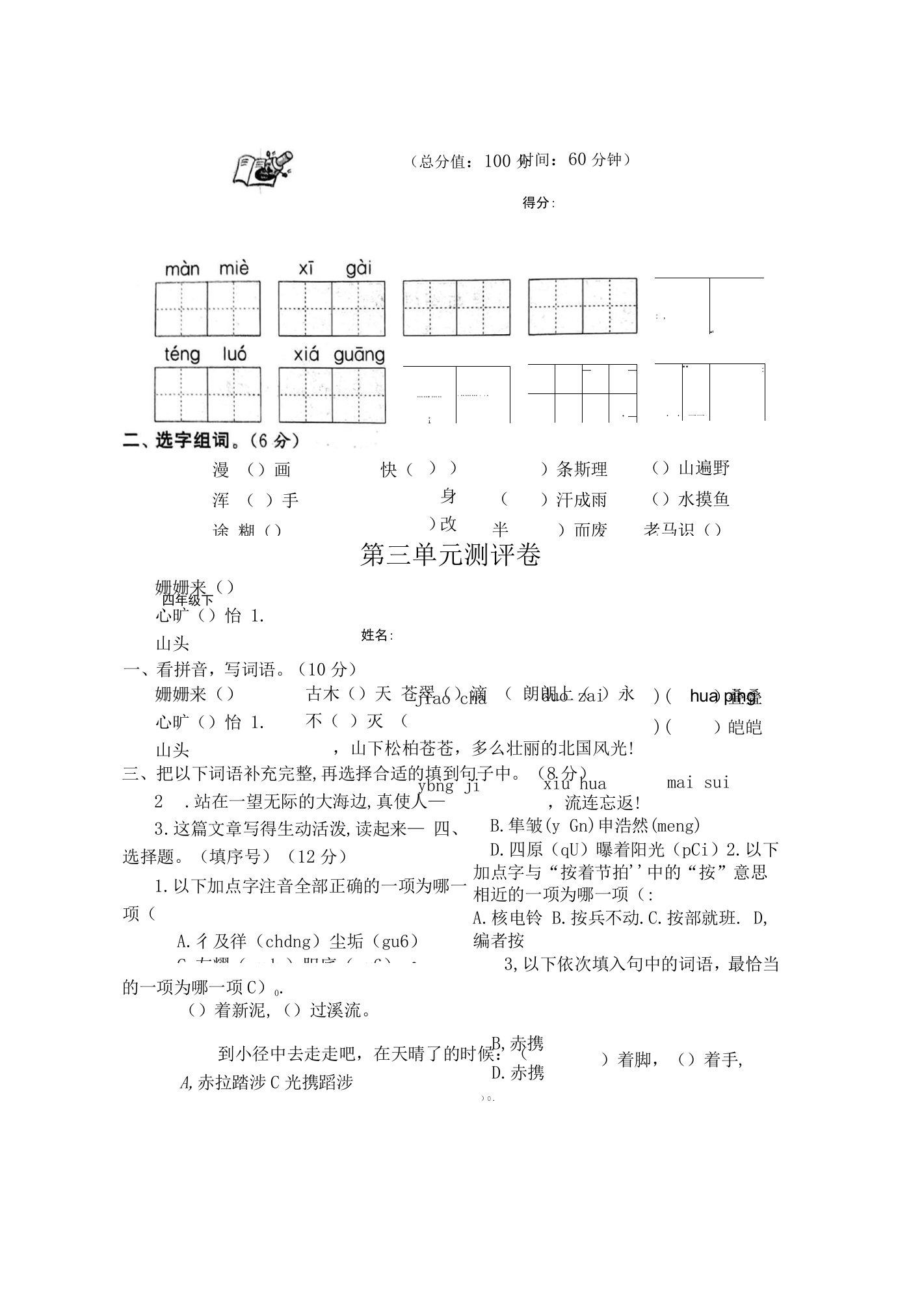 部编版小学语文4年级下册第3单元试卷【含答案】