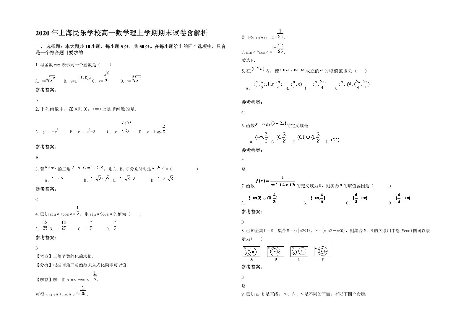 2020年上海民乐学校高一数学理上学期期末试卷含解析