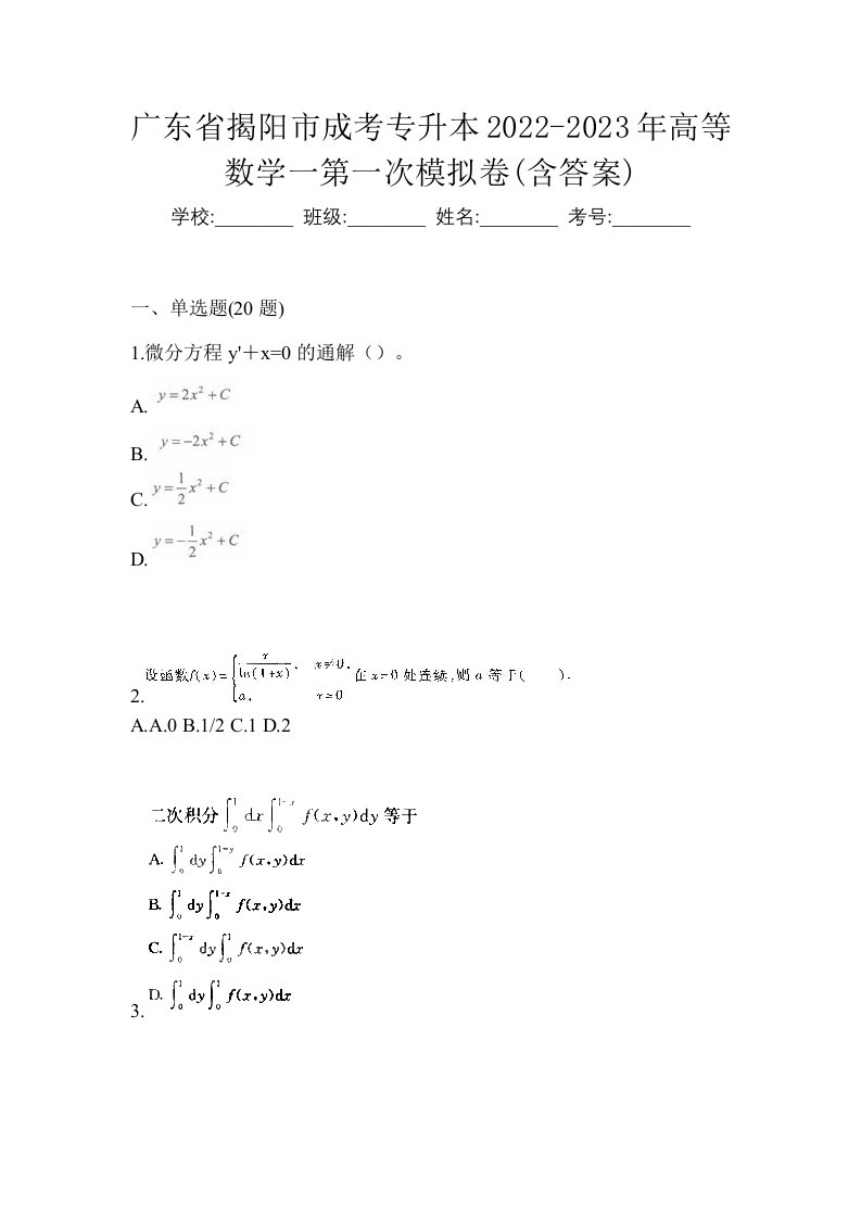 广东省揭阳市成考专升本2022-2023年高等数学一第一次模拟卷含答案