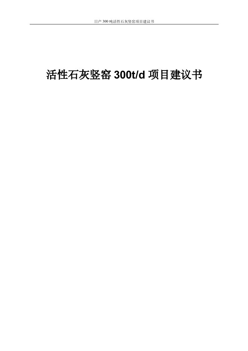 日产300吨活性石灰竖窑项目建议书