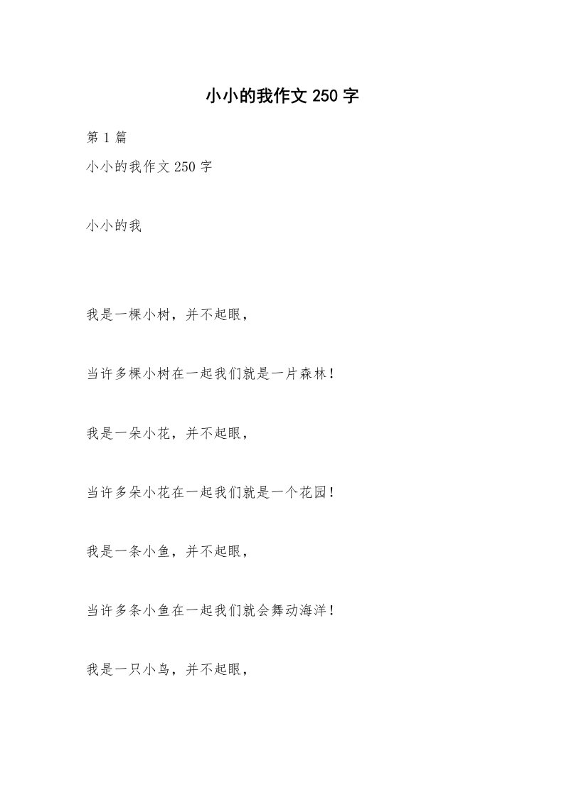 小小的我作文250字