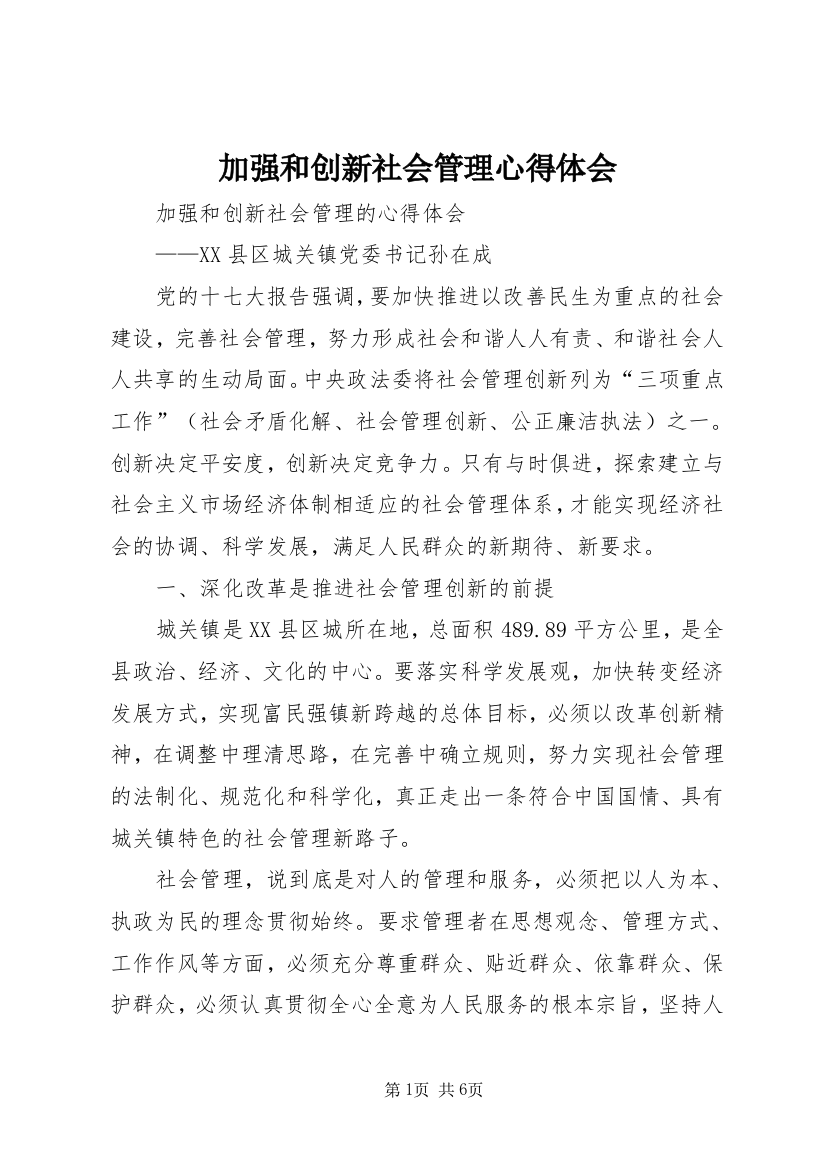 加强和创新社会管理心得体会