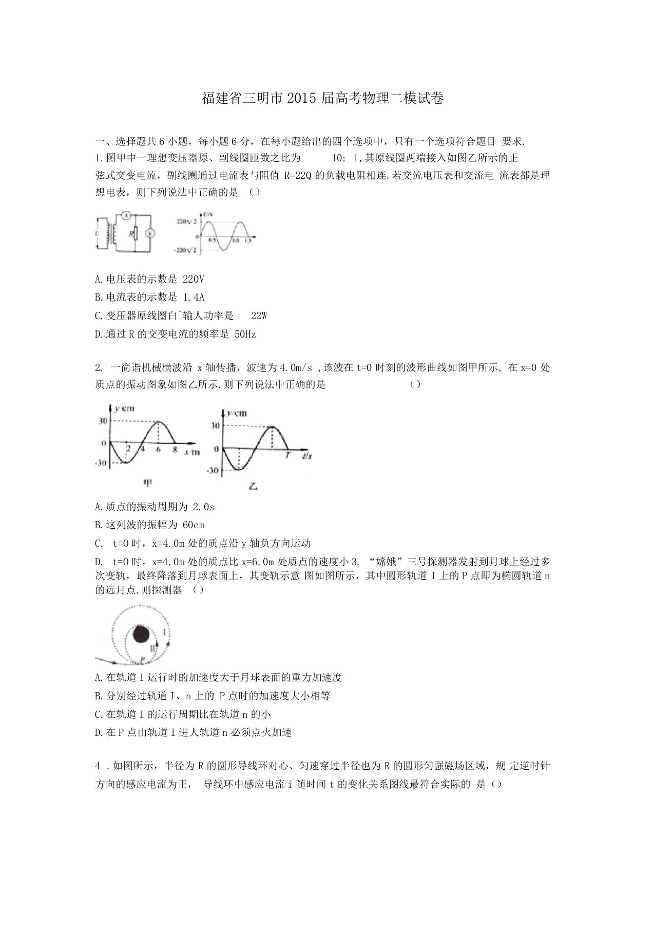 福建三明高三物理下学期第二次模拟试卷含解析