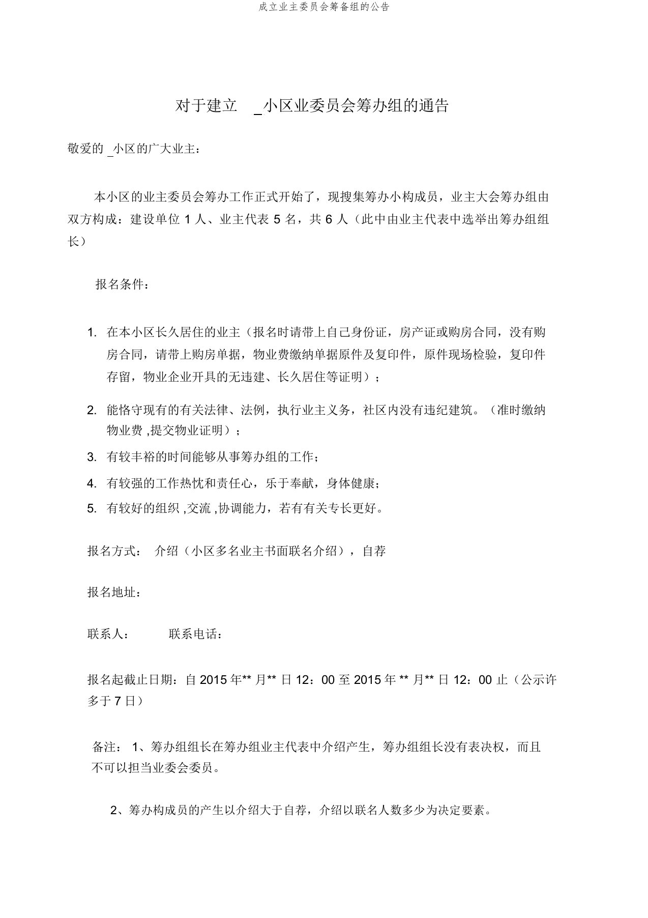 成立业主委员会筹备组的公告