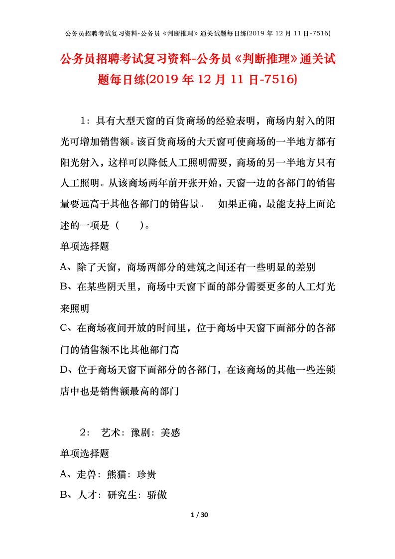 公务员招聘考试复习资料-公务员判断推理通关试题每日练2019年12月11日-7516