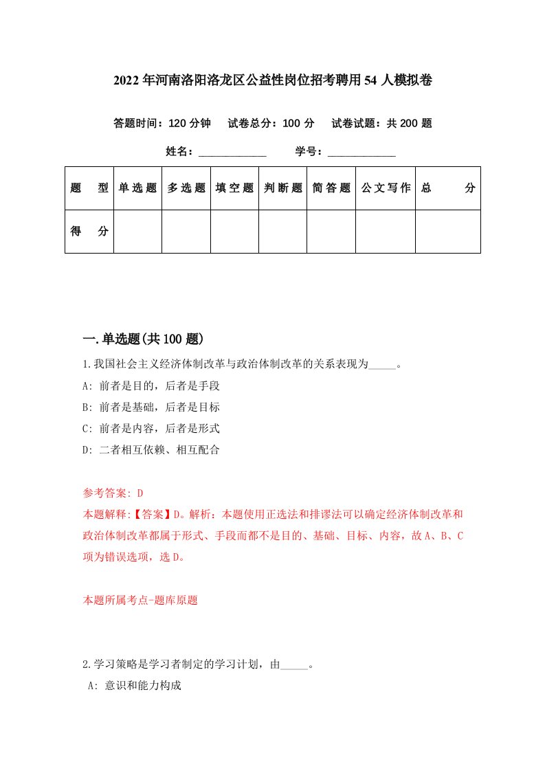 2022年河南洛阳洛龙区公益性岗位招考聘用54人模拟卷第2期