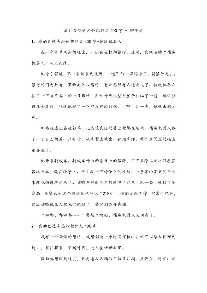 我的发明奇思妙想作文400字