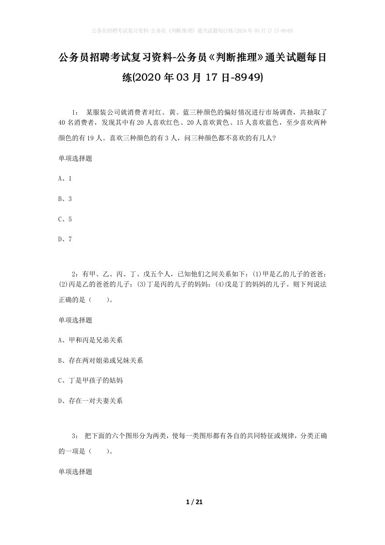 公务员招聘考试复习资料-公务员判断推理通关试题每日练2020年03月17日-8949