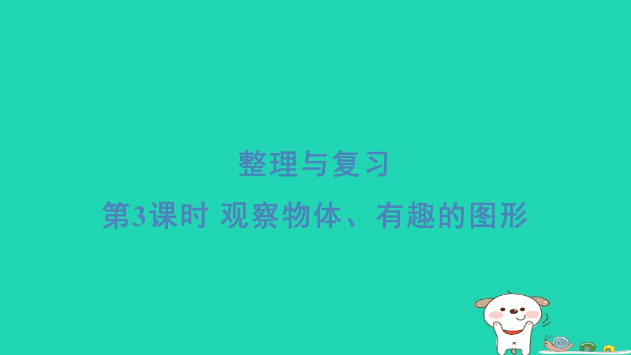 2024一年级数学下册整理与复习第3课时观察物体有趣的图形习题课件北师大版