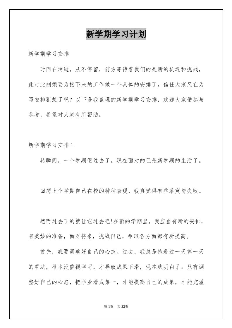 新学期学习计划范本5