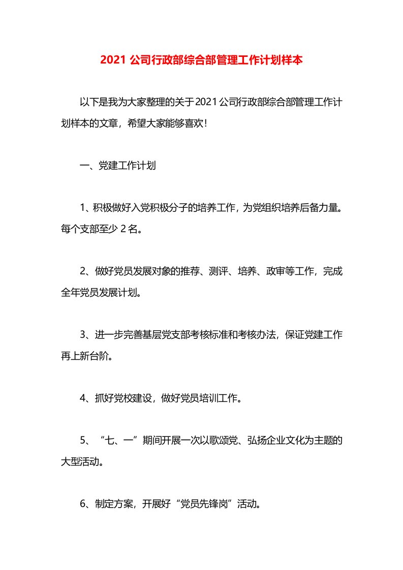 2021公司行政部综合部管理工作计划样本