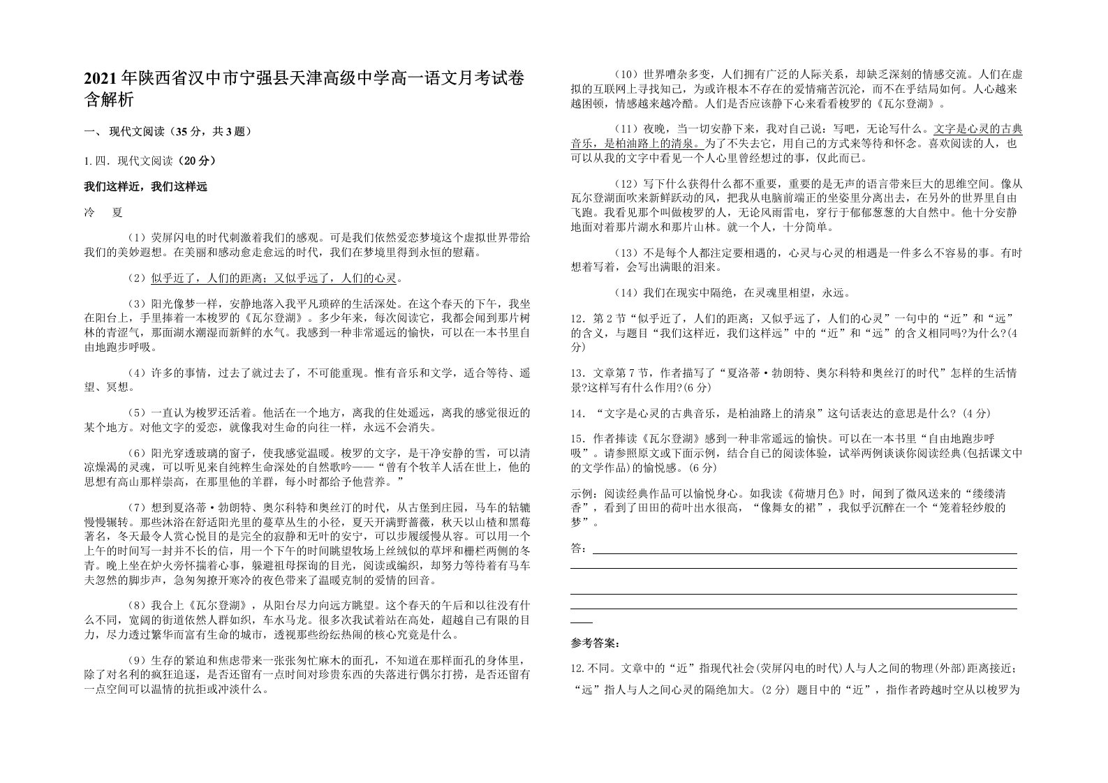 2021年陕西省汉中市宁强县天津高级中学高一语文月考试卷含解析