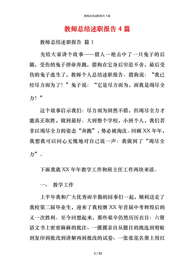 教师总结述职报告4篇