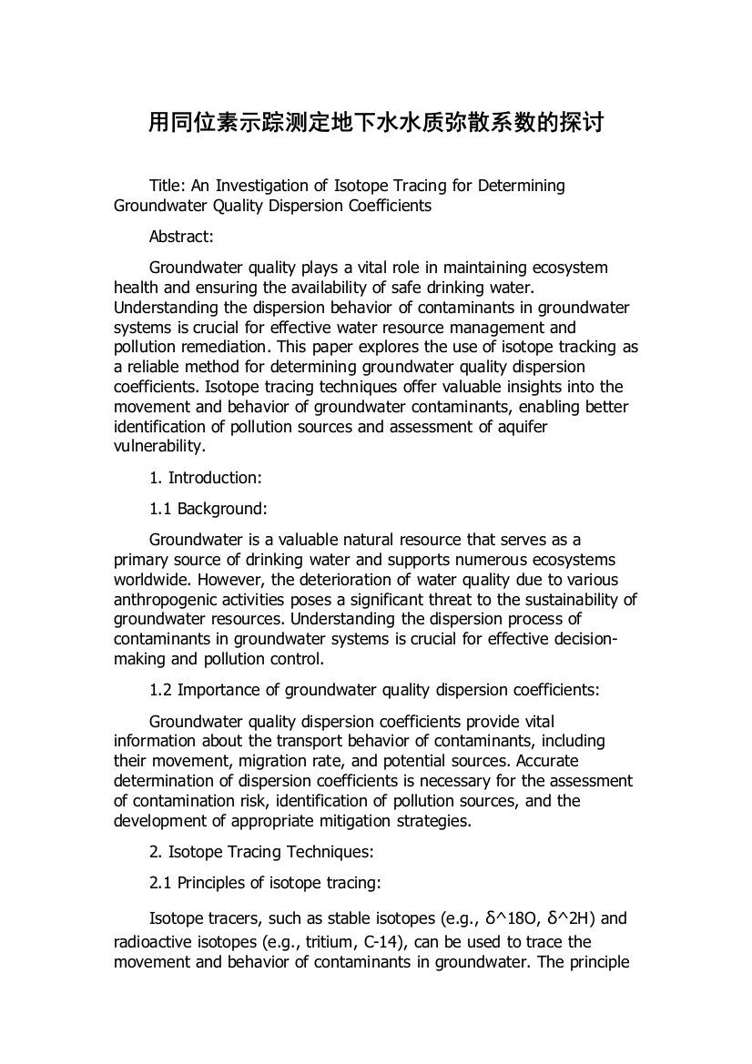 用同位素示踪测定地下水水质弥散系数的探讨