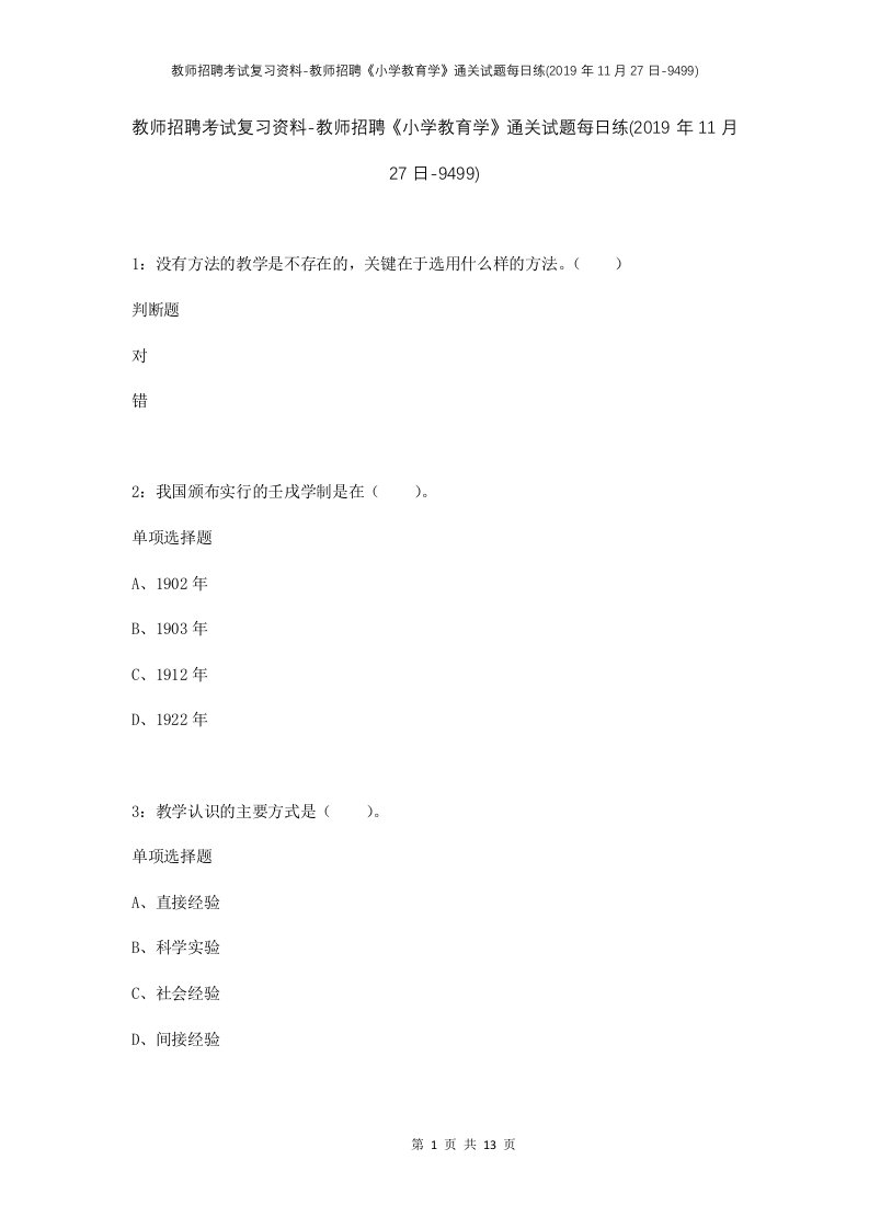 教师招聘考试复习资料-教师招聘小学教育学通关试题每日练2019年11月27日-9499