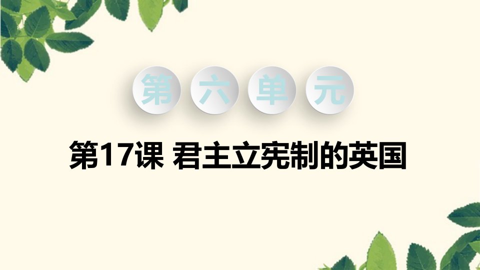 2021秋九年级历史上册第六单元资本主义制度的初步确立第17课君主立宪制的英国教学课件新人教版