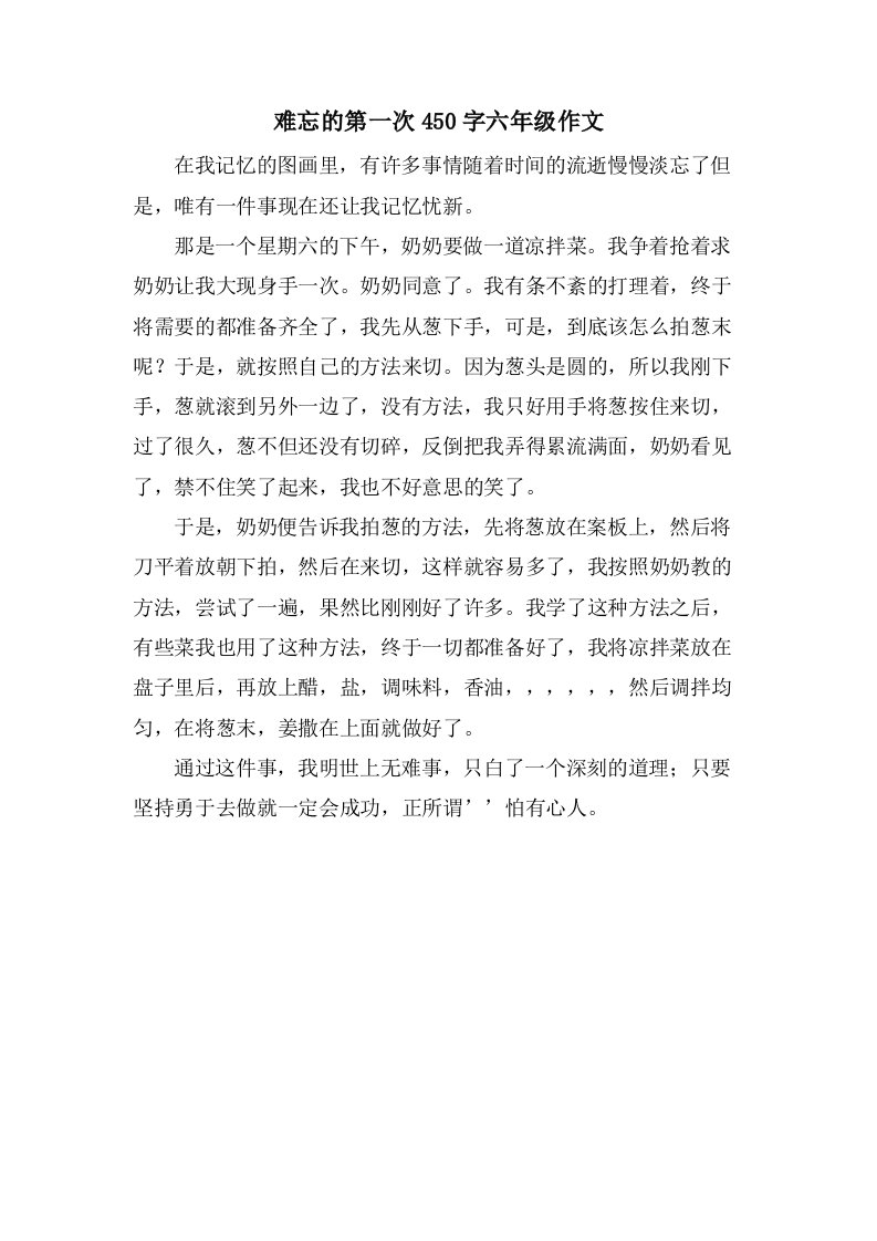 难忘的第一次450字六年级作文