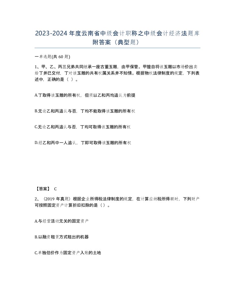 2023-2024年度云南省中级会计职称之中级会计经济法题库附答案典型题