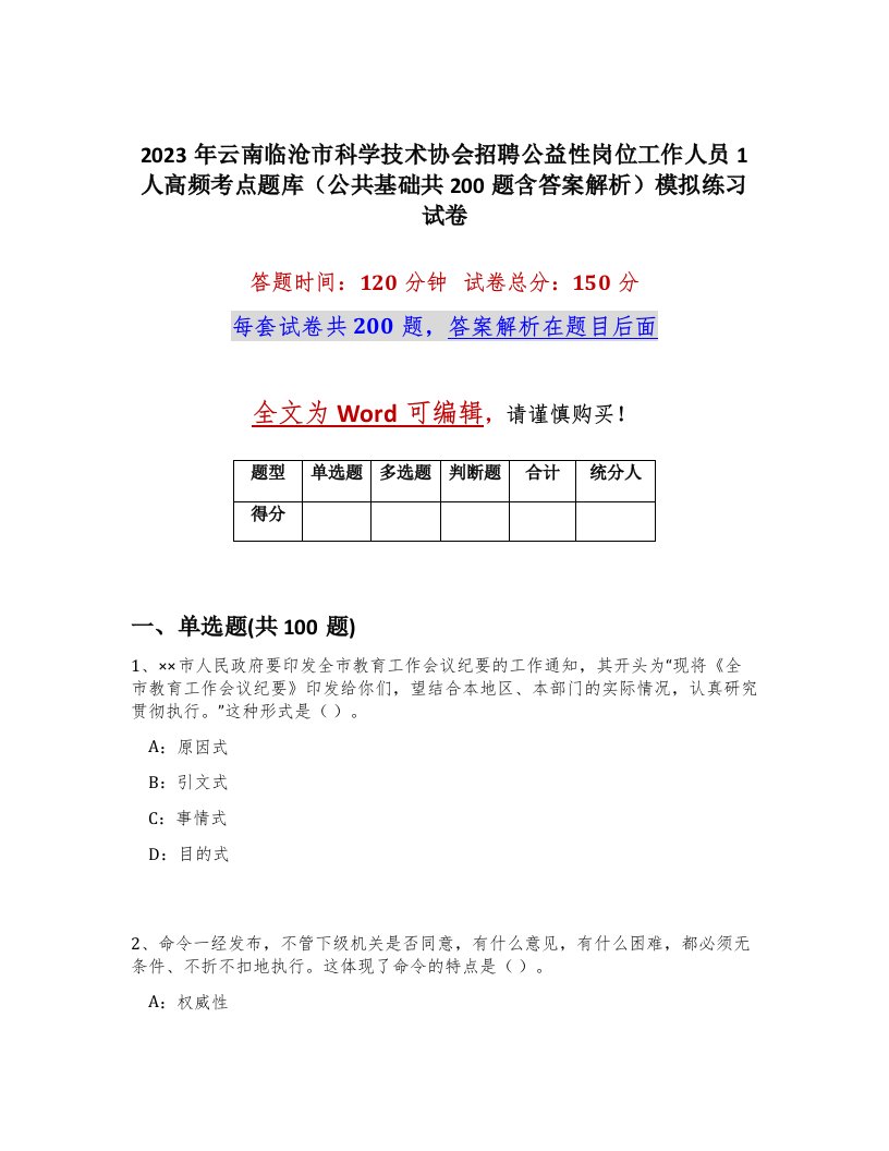 2023年云南临沧市科学技术协会招聘公益性岗位工作人员1人高频考点题库公共基础共200题含答案解析模拟练习试卷