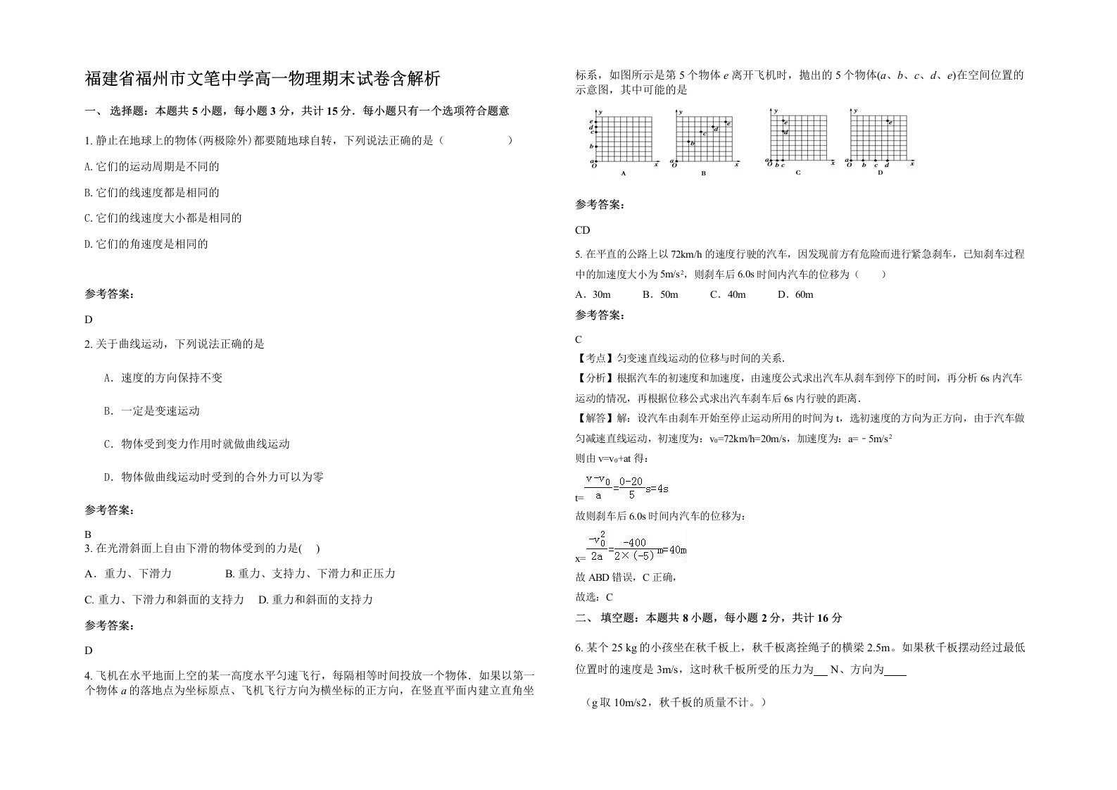 福建省福州市文笔中学高一物理期末试卷含解析