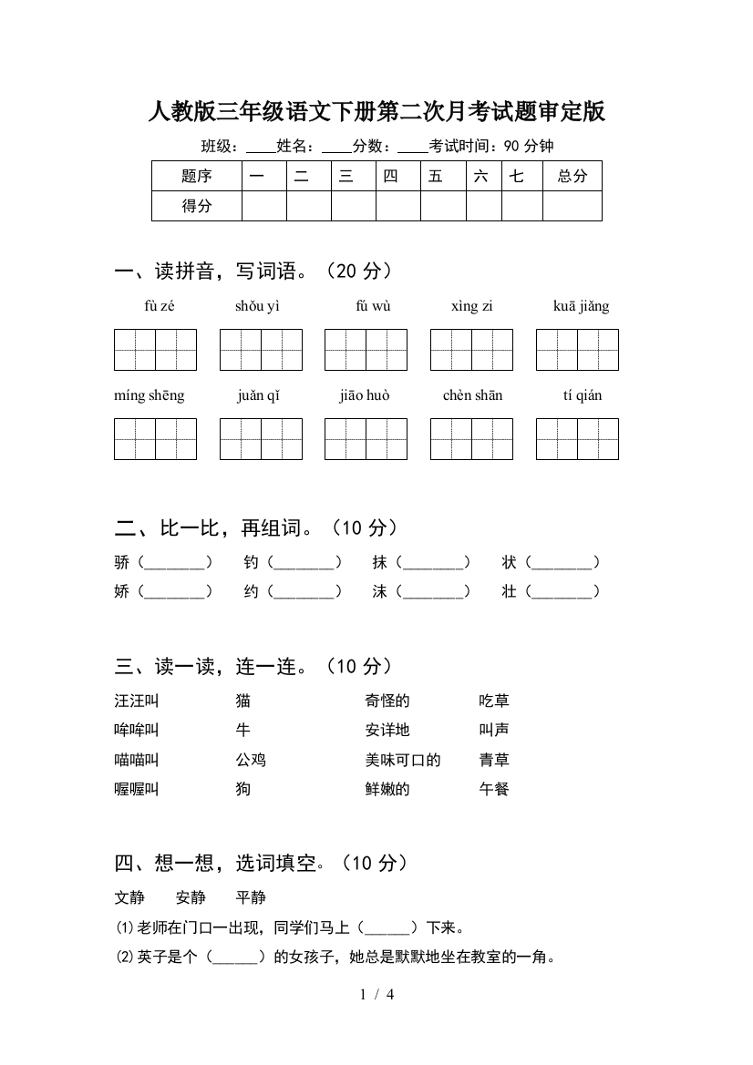 人教版三年级语文下册第二次月考试题审定版