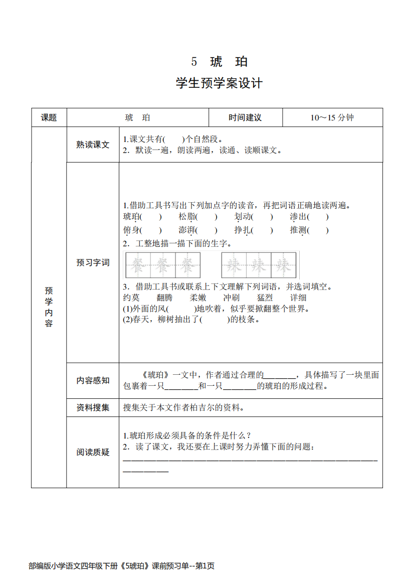 部编版小学语文四年级下册《5琥珀》课前预习单