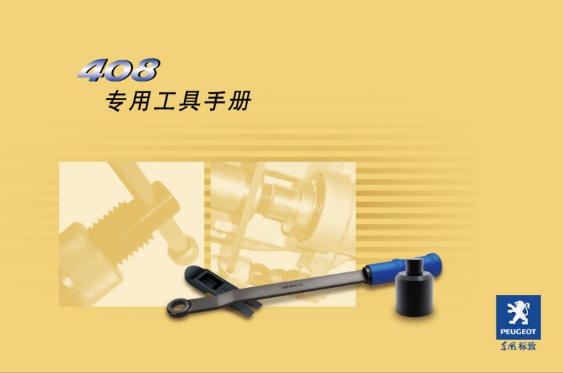 《东风标致408轿车专用工具手册》.pdf