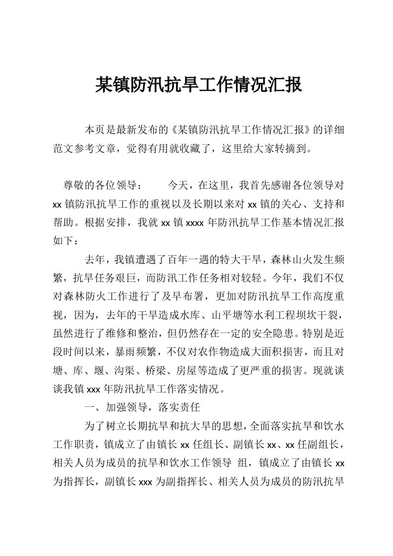 某镇防汛抗旱工作情况汇报