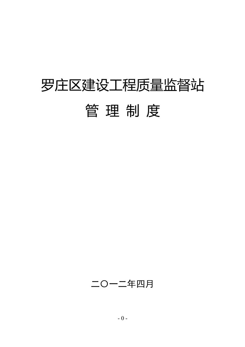 建设工程质量监督站管理制度