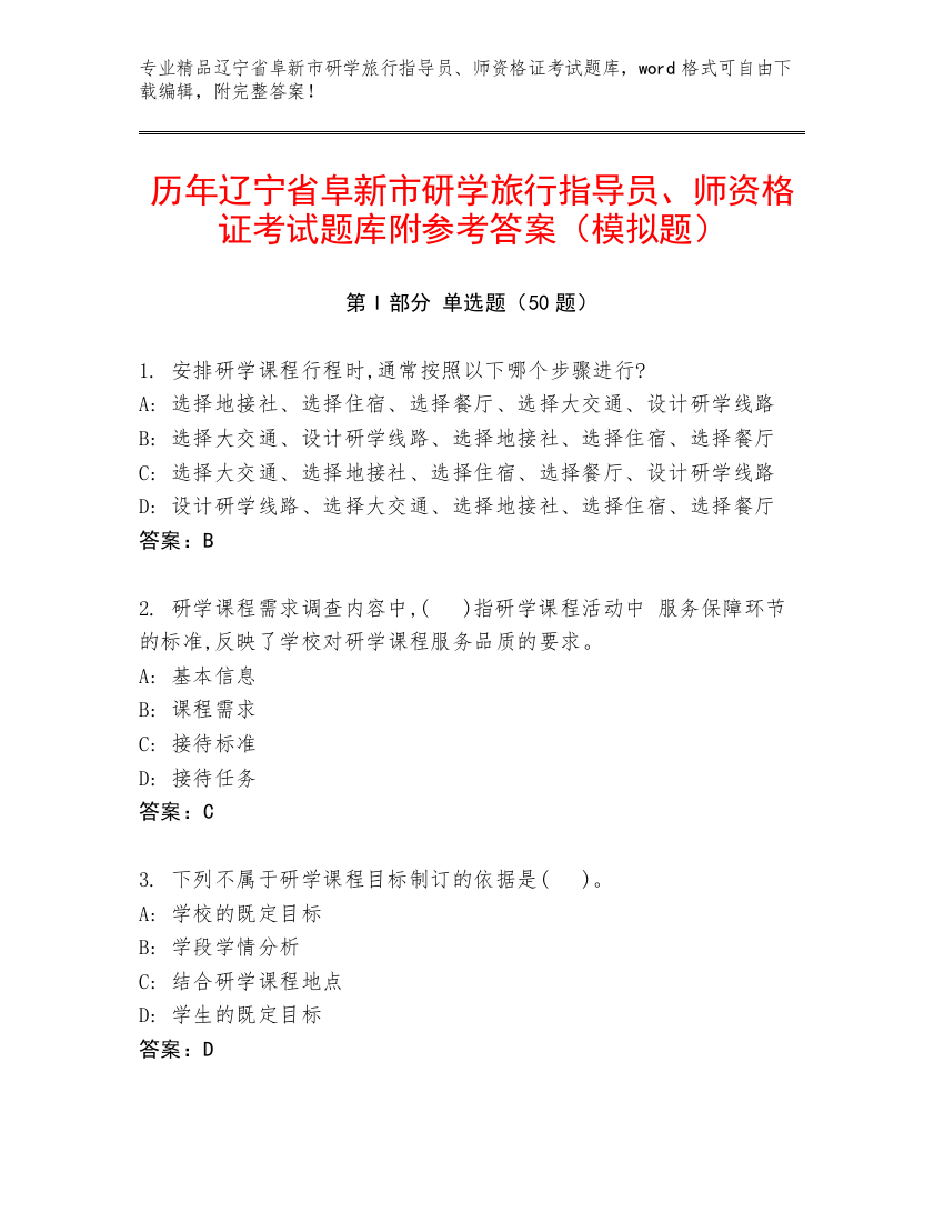 历年辽宁省阜新市研学旅行指导员、师资格证考试题库附参考答案（模拟题）