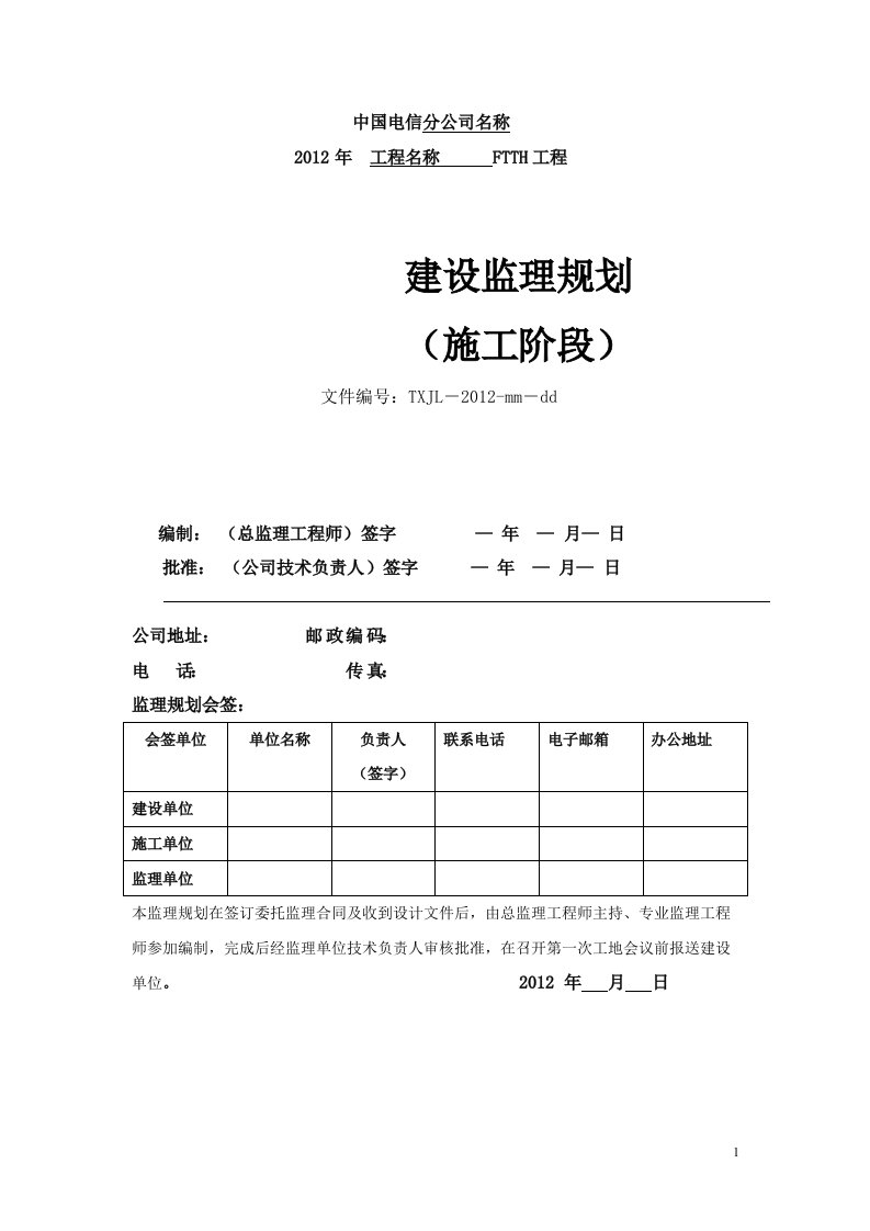 FTTH工程监理规划(参考模板)2012年起用