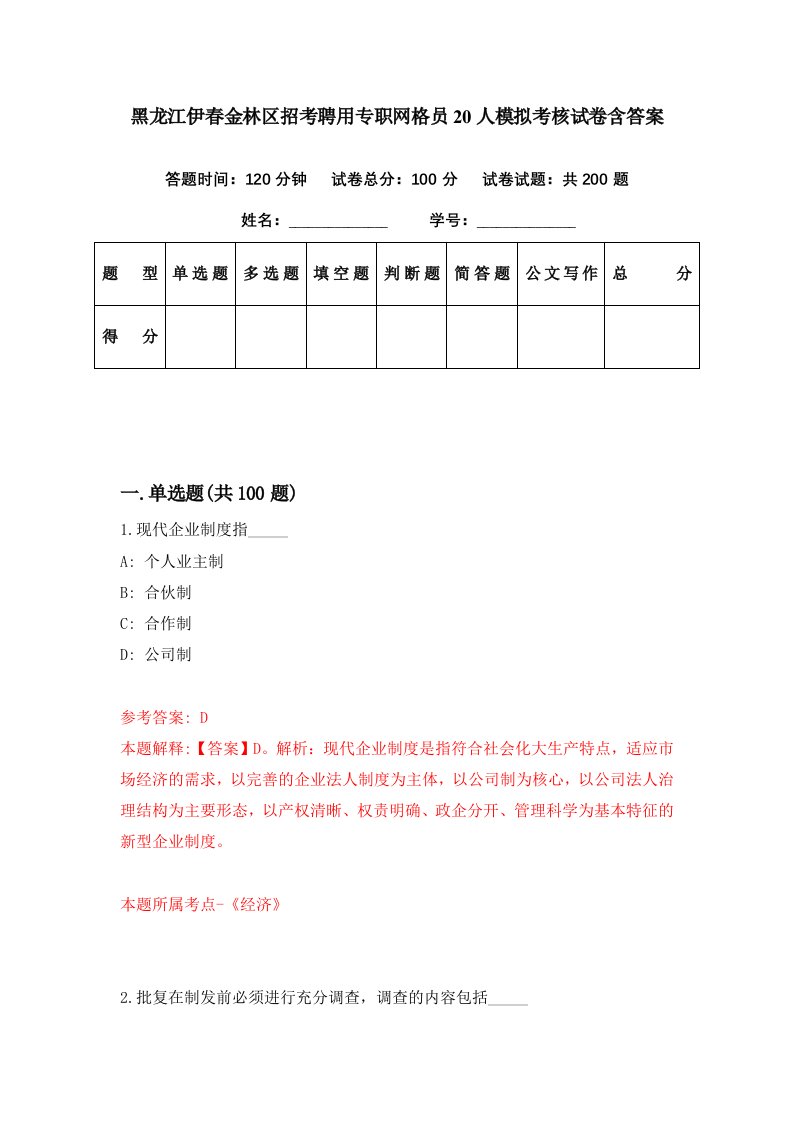 黑龙江伊春金林区招考聘用专职网格员20人模拟考核试卷含答案5