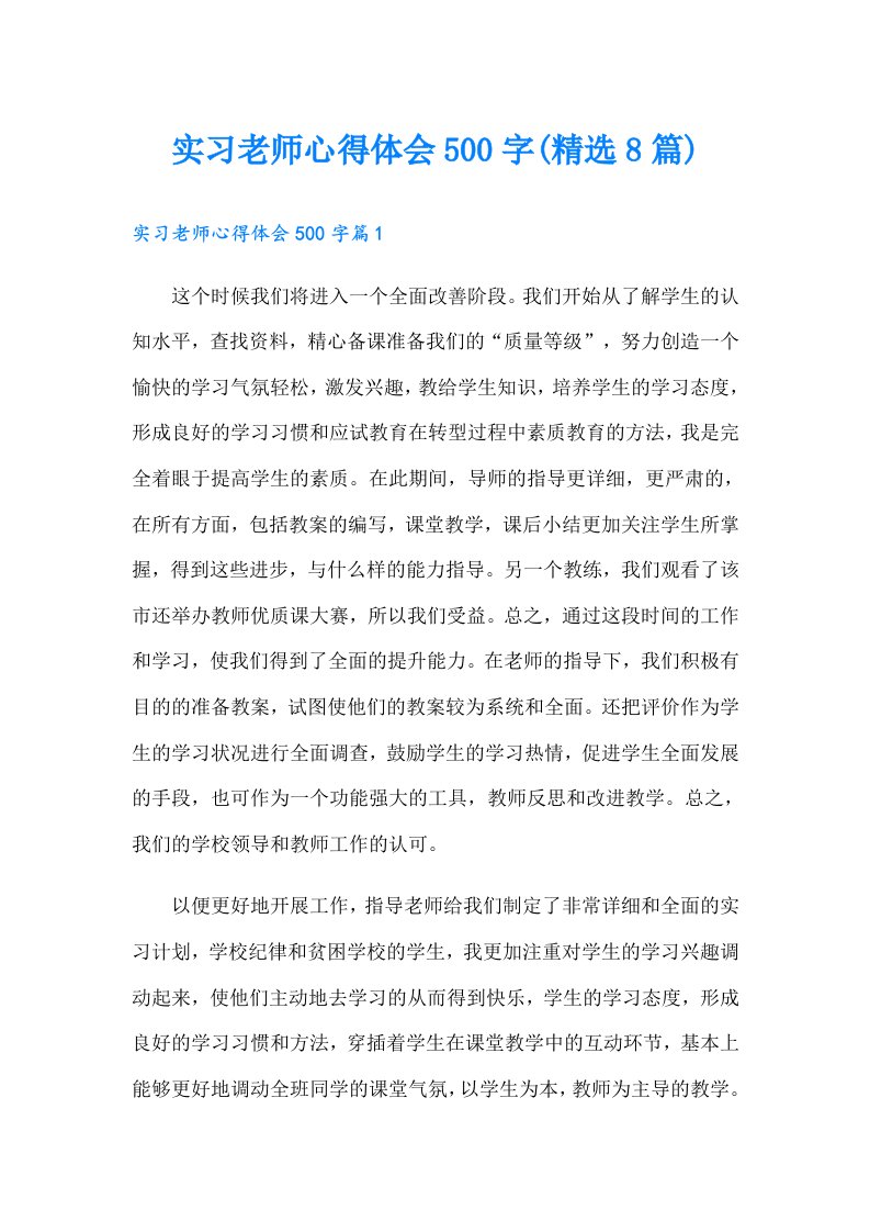 实习老师心得体会500字(精选8篇)