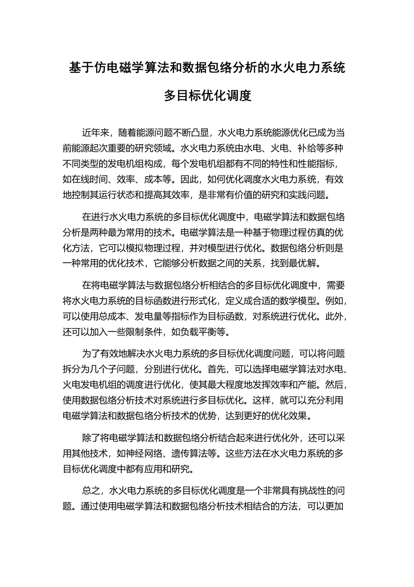 基于仿电磁学算法和数据包络分析的水火电力系统多目标优化调度