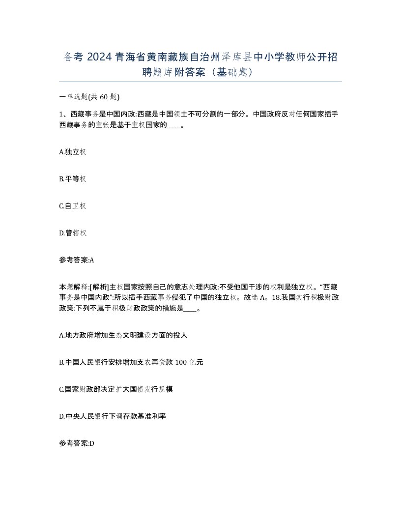 备考2024青海省黄南藏族自治州泽库县中小学教师公开招聘题库附答案基础题