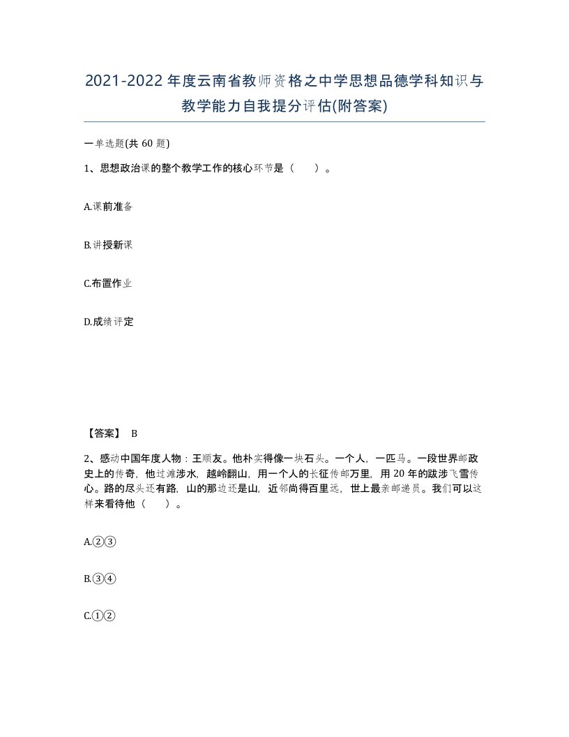 2021-2022年度云南省教师资格之中学思想品德学科知识与教学能力自我提分评估附答案