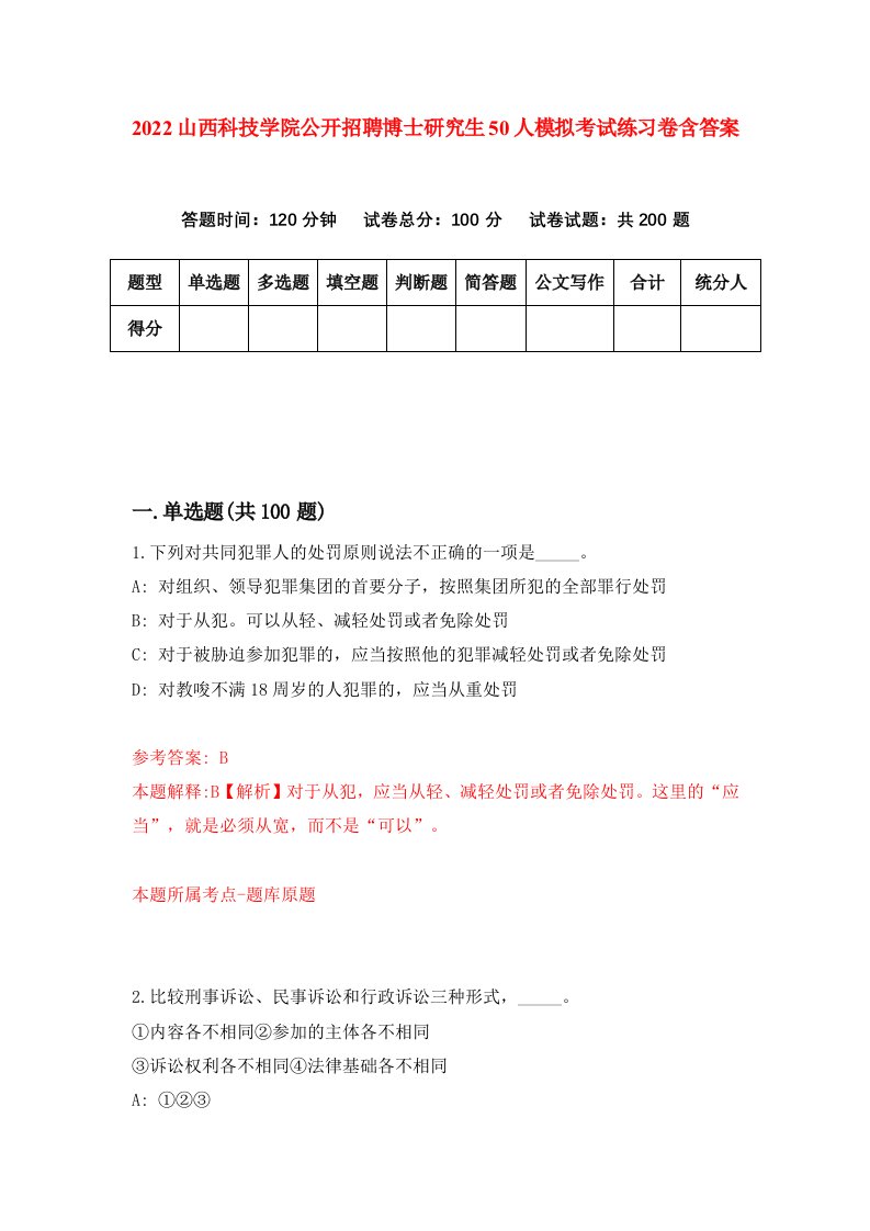 2022山西科技学院公开招聘博士研究生50人模拟考试练习卷含答案第1版