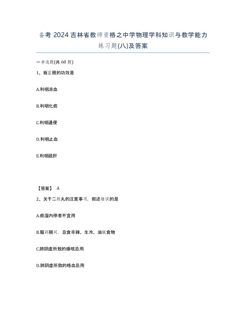 备考2024吉林省教师资格之中学物理学科知识与教学能力练习题八及答案