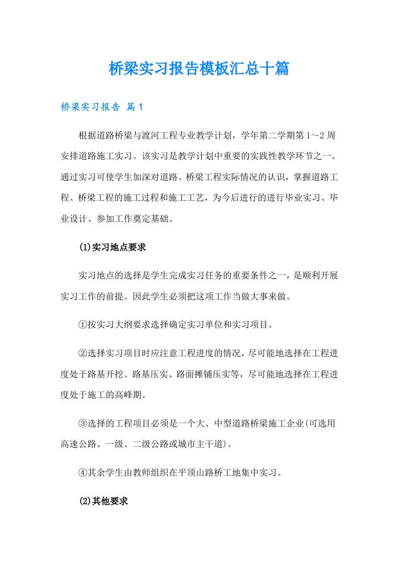 桥梁实习报告模板汇总十篇