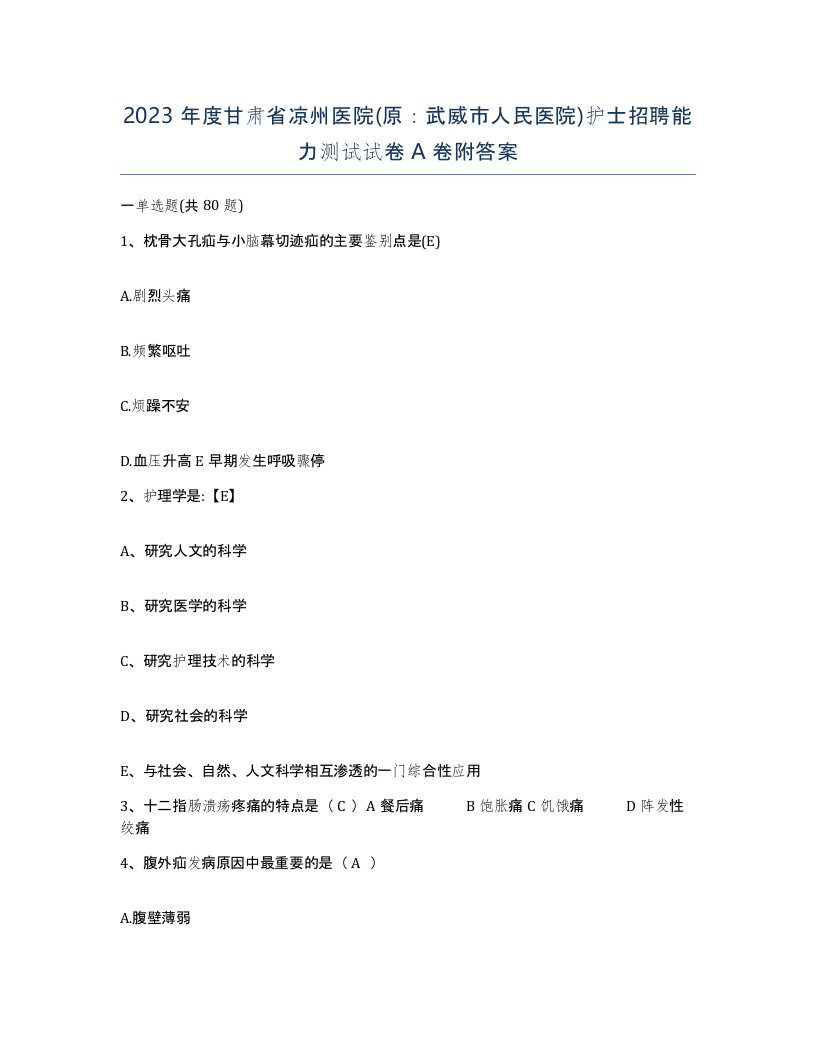 2023年度甘肃省凉州医院原武威市人民医院护士招聘能力测试试卷A卷附答案