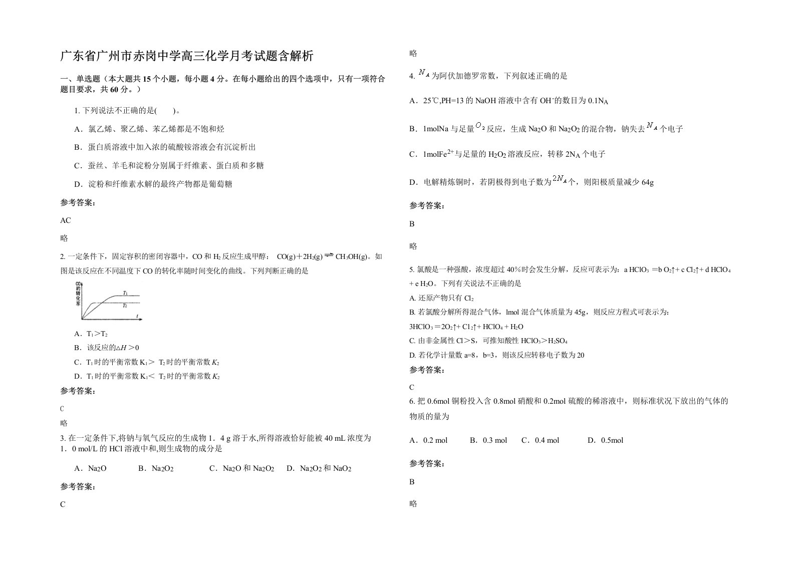 广东省广州市赤岗中学高三化学月考试题含解析