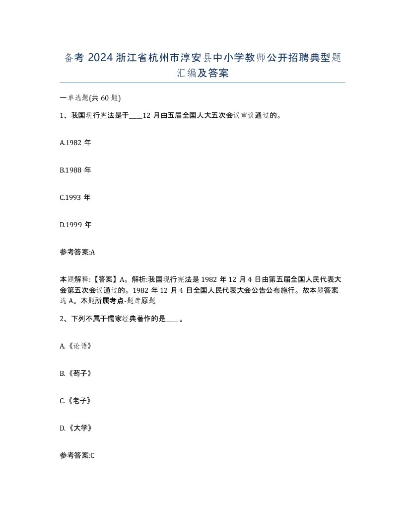 备考2024浙江省杭州市淳安县中小学教师公开招聘典型题汇编及答案