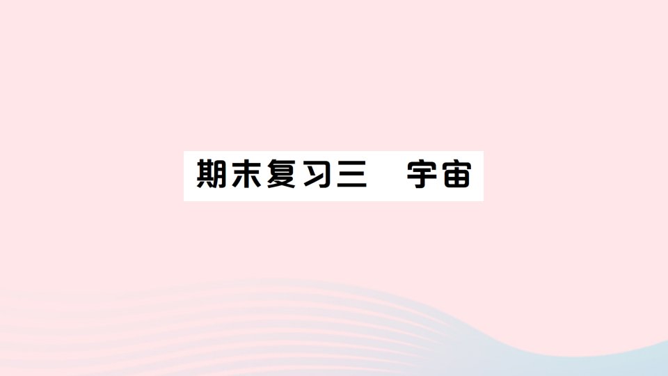 2023六年级科学下册期末复习三宇宙作业课件教科版