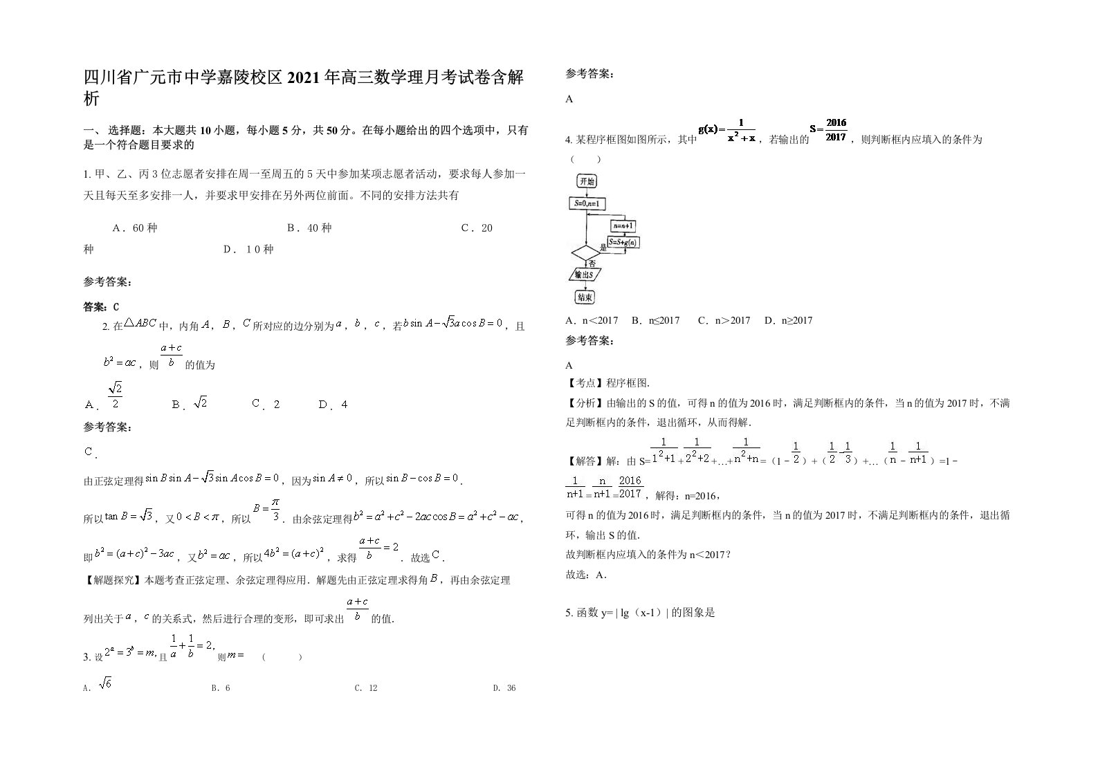 四川省广元市中学嘉陵校区2021年高三数学理月考试卷含解析