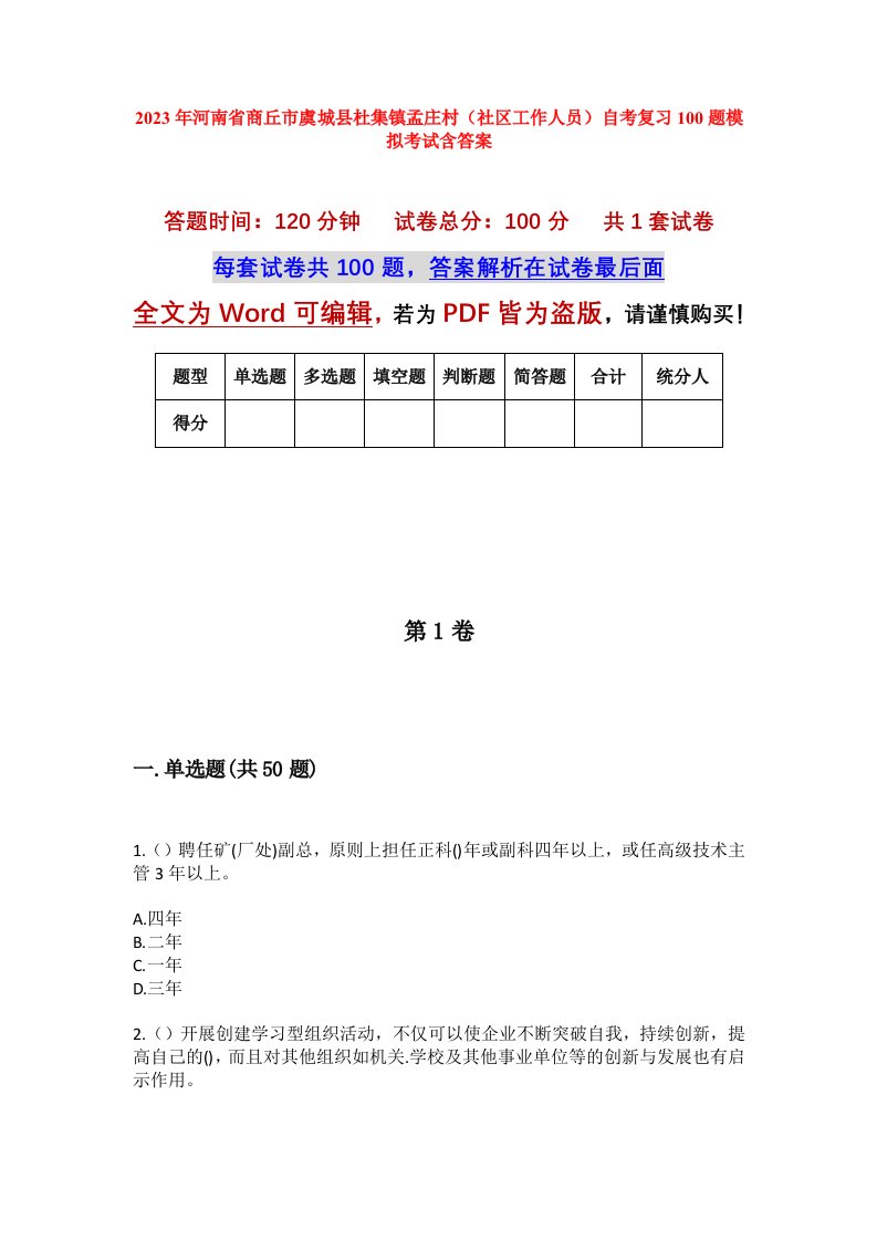 2023年河南省商丘市虞城县杜集镇孟庄村社区工作人员自考复习100题模拟考试含答案