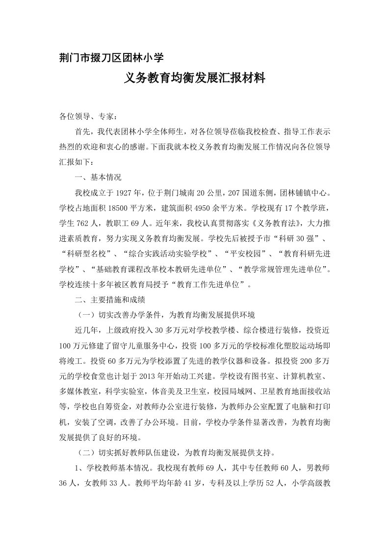 荆门市掇刀区团林小学迎接省县域义务教育均衡发展督导评估汇报材料