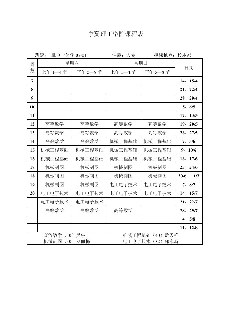 宁夏理工学院课程表